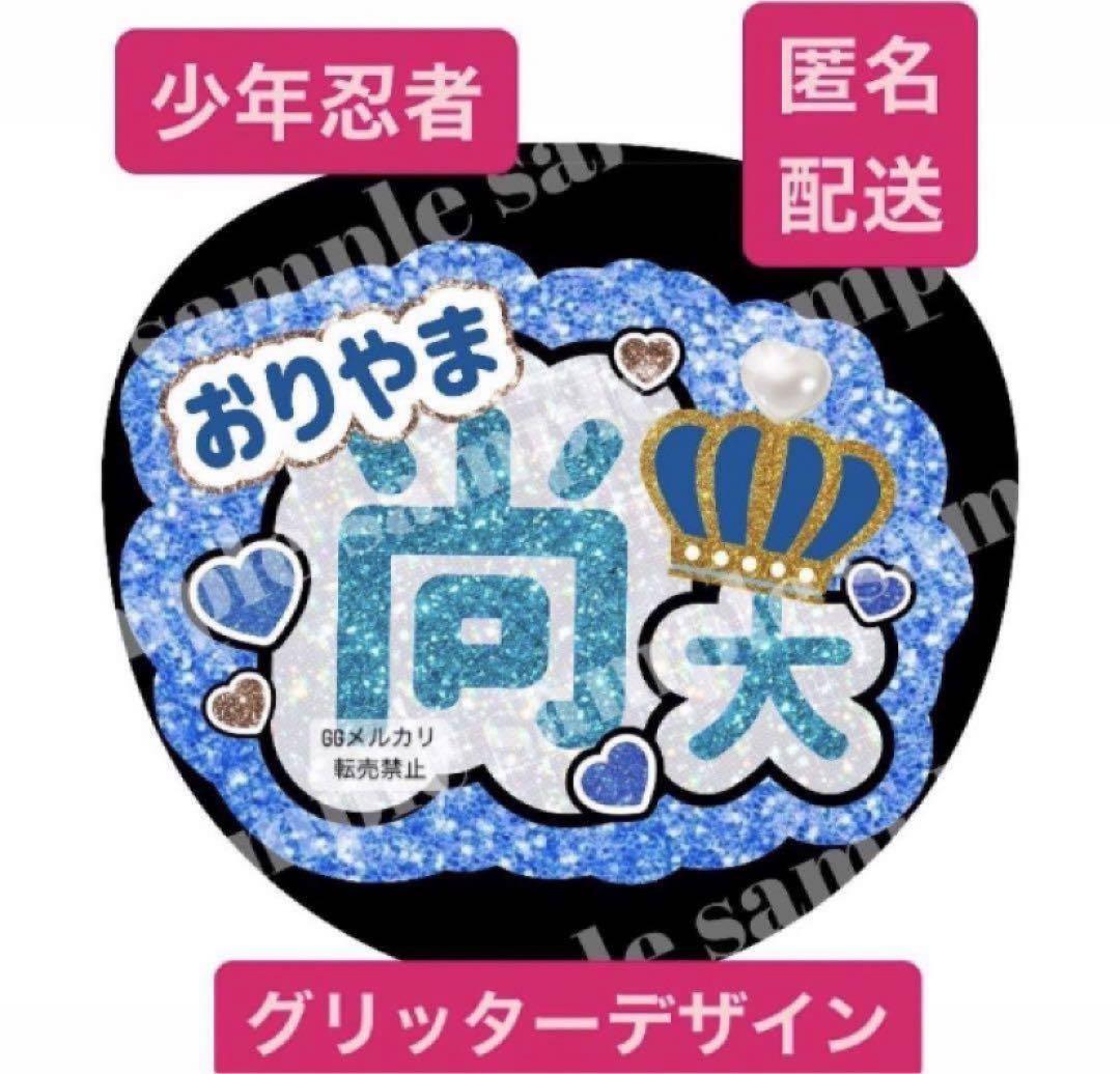 信頼への信頼 王冠Ver.織山尚大うちわ文字❤︎少年忍者うちわ文字グリッター風 アイドル