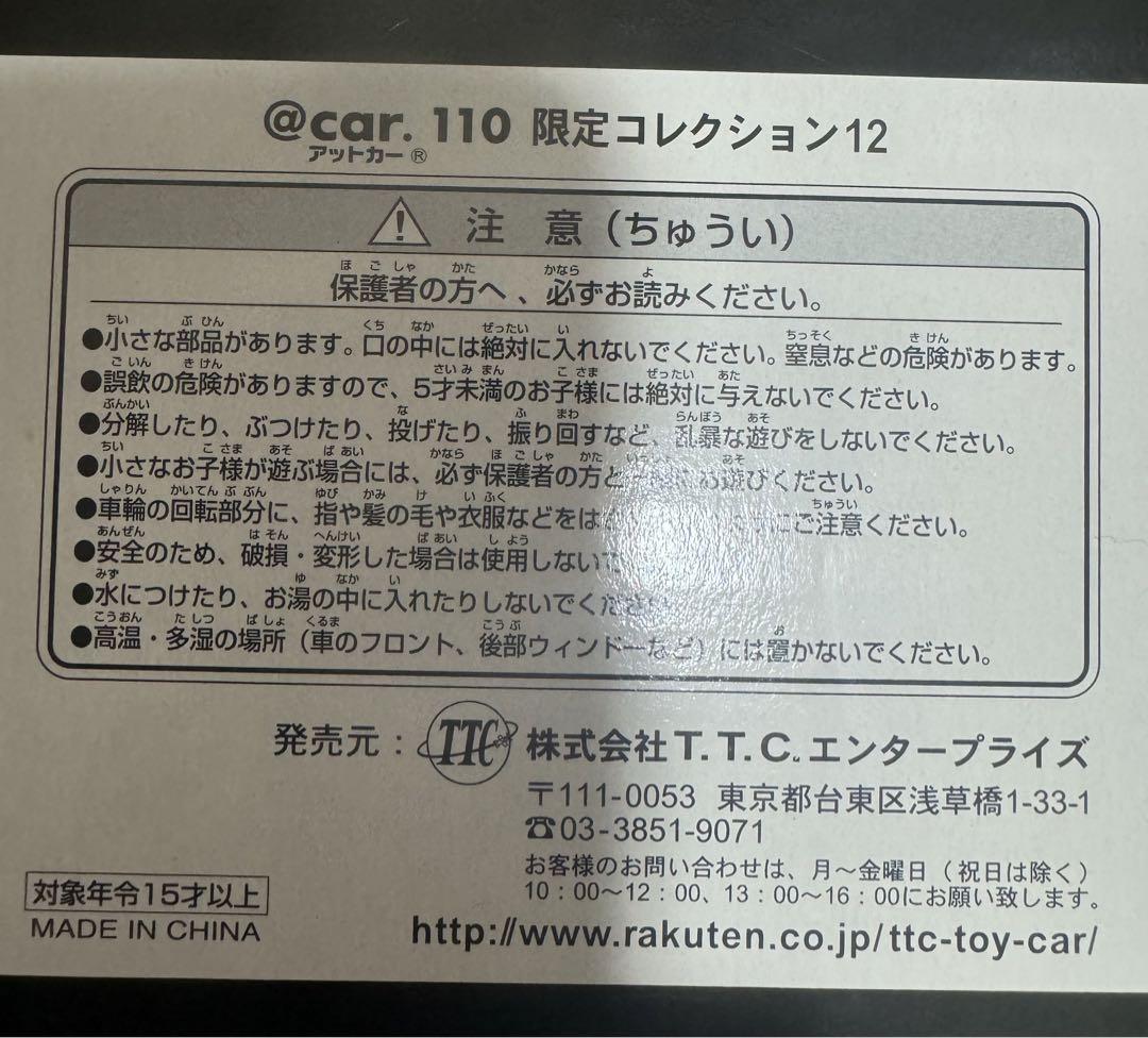 必見！日産 @car.110 CAR Collection 限定版 12台セット