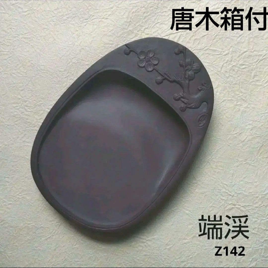 文房具　抄手硯　端溪硯　出土硯　書/C81-0 文房具 抄手硯 端溪硯 出土硯 書/C81-0 書