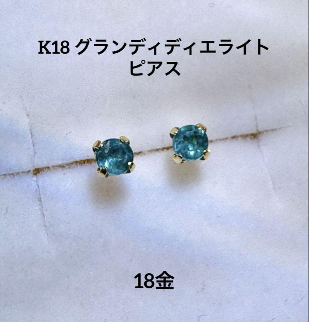 ★K18 グランディディエライトピアス 天然石 ペアで0.08ct 希少