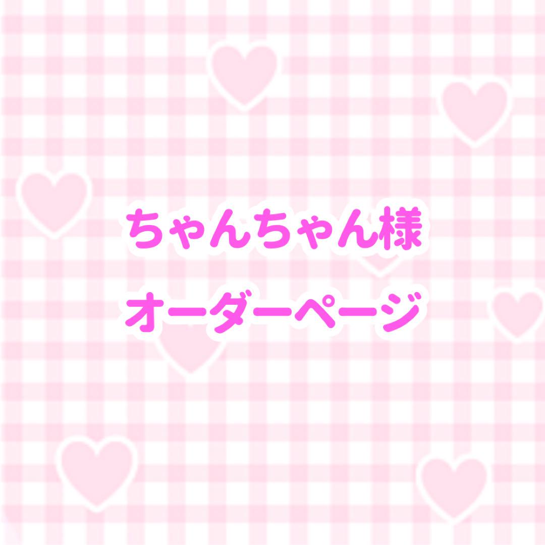 ちゃんちゃん様 うちわ文字 オーダーページ