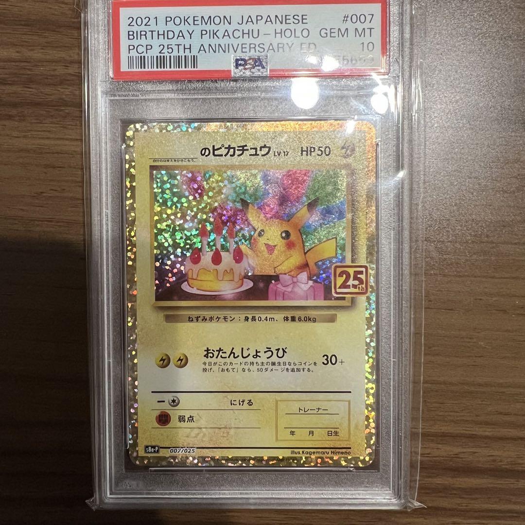 ポケモンカード お誕生日ピカチュウ 25th 007/025 PSA10 - ポケモン