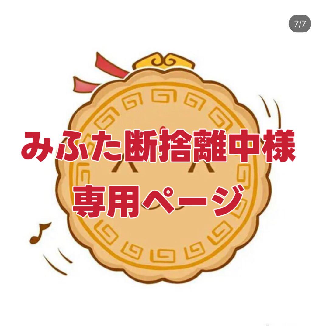 ☺︎断捨離中 値下げします☺︎ 専用ページ みふた断捨離中様専用ページ - メルカリ