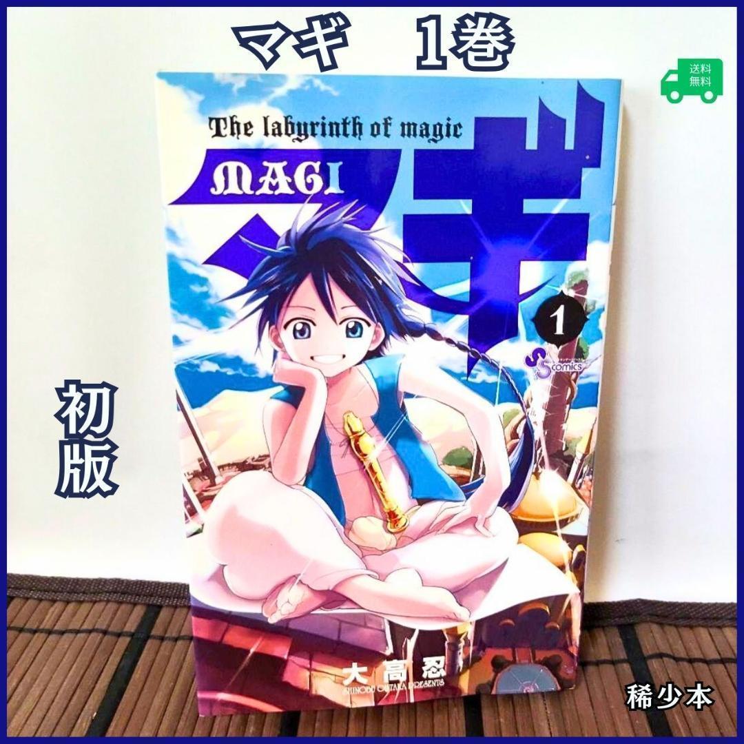 【希少】 マギ 1巻 初版 第1刷 大高忍 少年サンデー 小学館