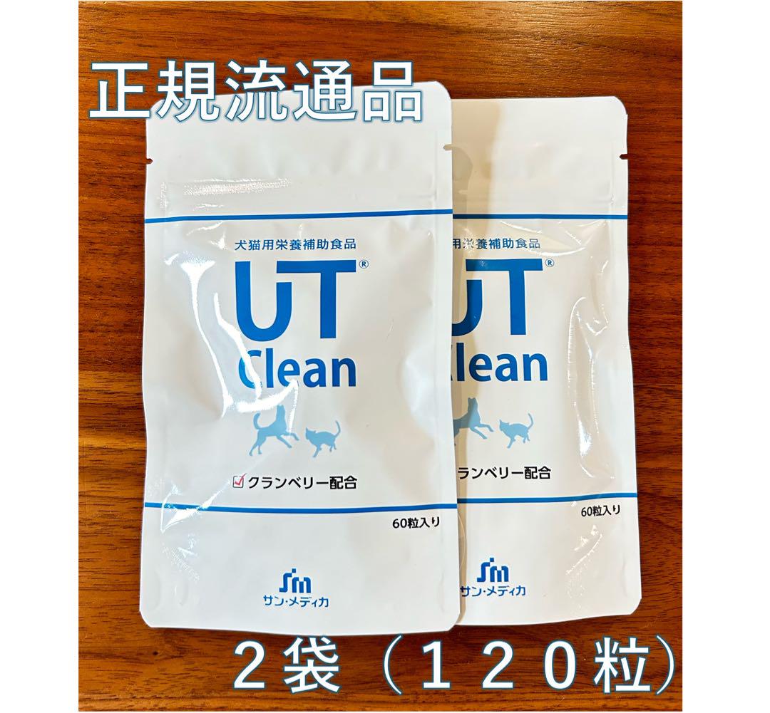 正規流通品　UTクリーン　2袋（120錠）サプリメント