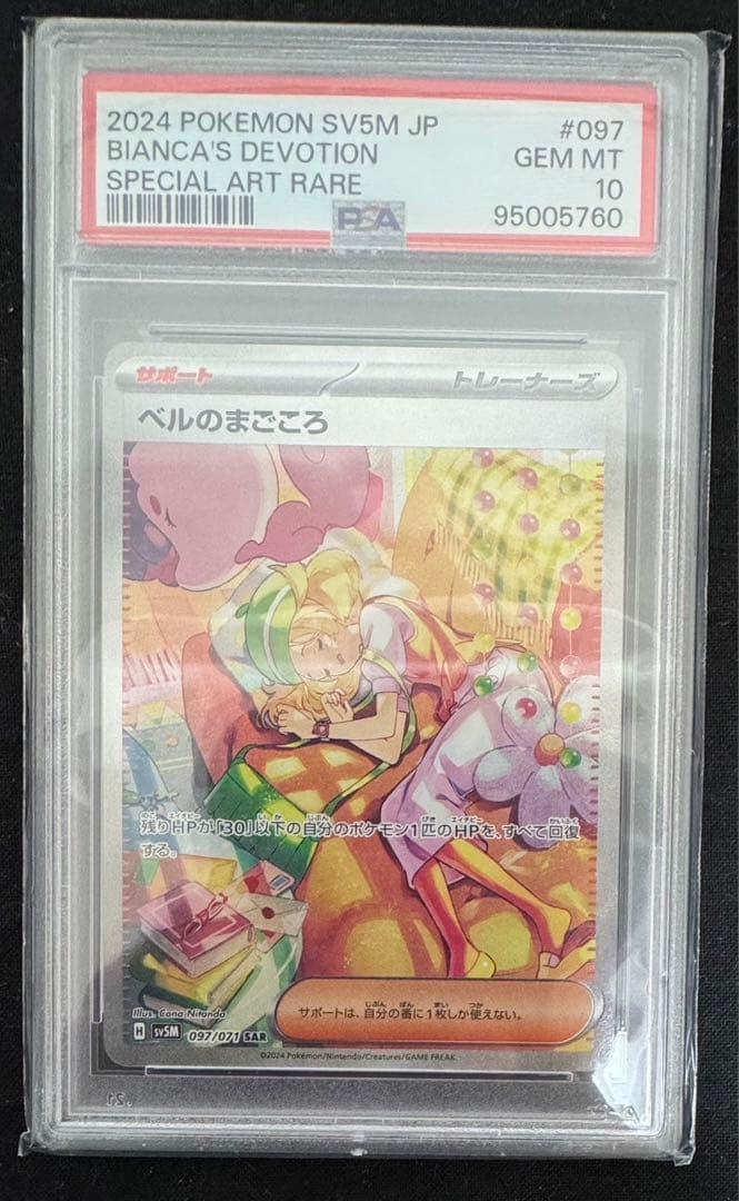 ベルのまごころ SAR PCA10