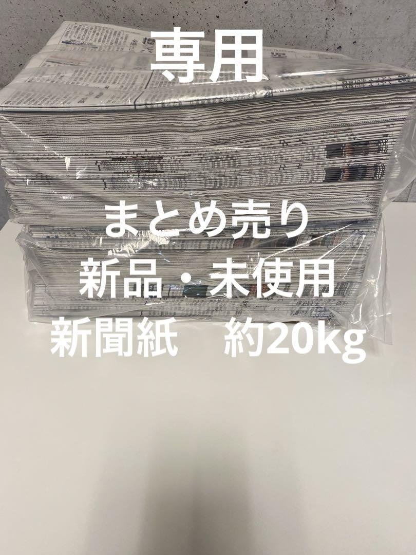 まとめ売り新品・未使用新聞紙約20kg