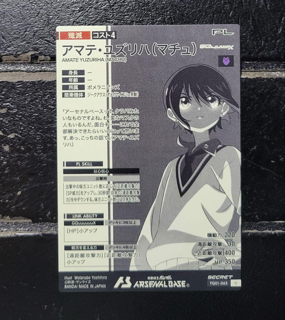 【即日発送】極美品　アーセナルベース　アマテ•ユズリハ(マチュ)　シークレット