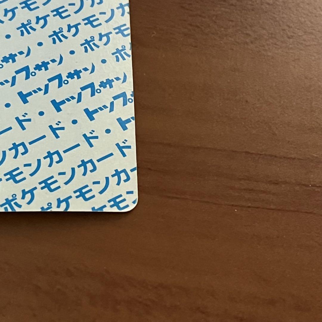 トップサン　ポケモンカード　青裏　枠ズレ　エラーカード　ヒトカゲ　リザード