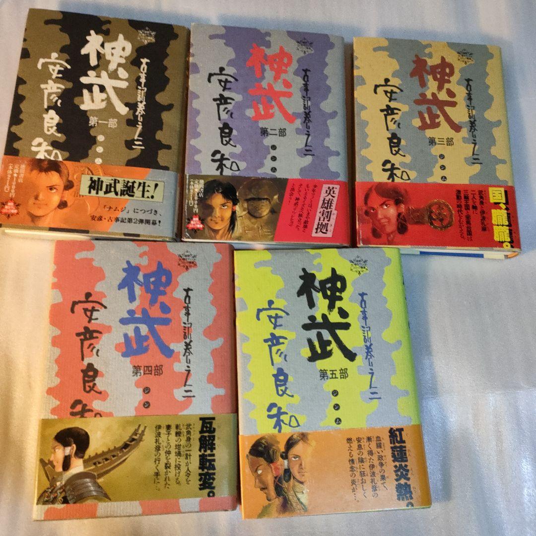 全初版・帯付き　ナムジ＋神武＋おまけ
