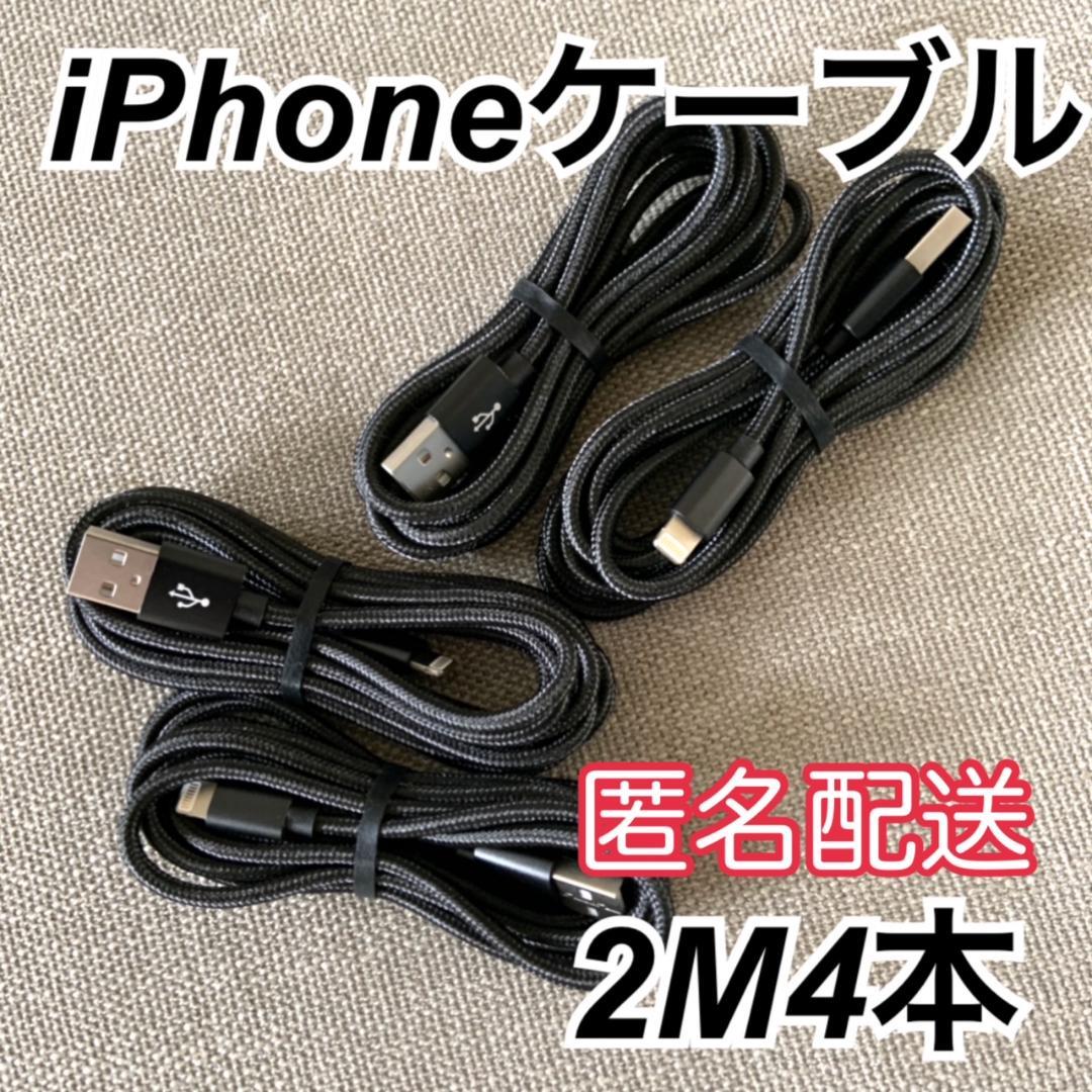 iPhone用充電ケーブル 高品質 ライトニングケーブル 2m4本セット - メルカリ iPhone用充電ケーブル 高品質 ライトニングケーブル 2m4本セット - メルカリ