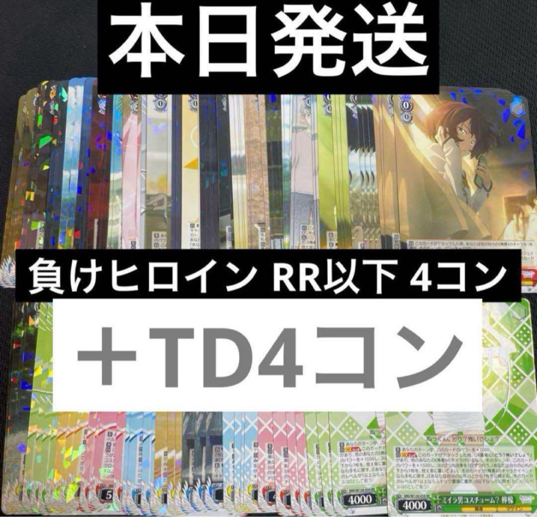 ヴァイスシュヴァルツ　負けヒロインが多すぎる！　RR以下+TD4コンセット ヴァイスシュヴァルツ 負けヒロインが多すぎる！ RR以下4コン
