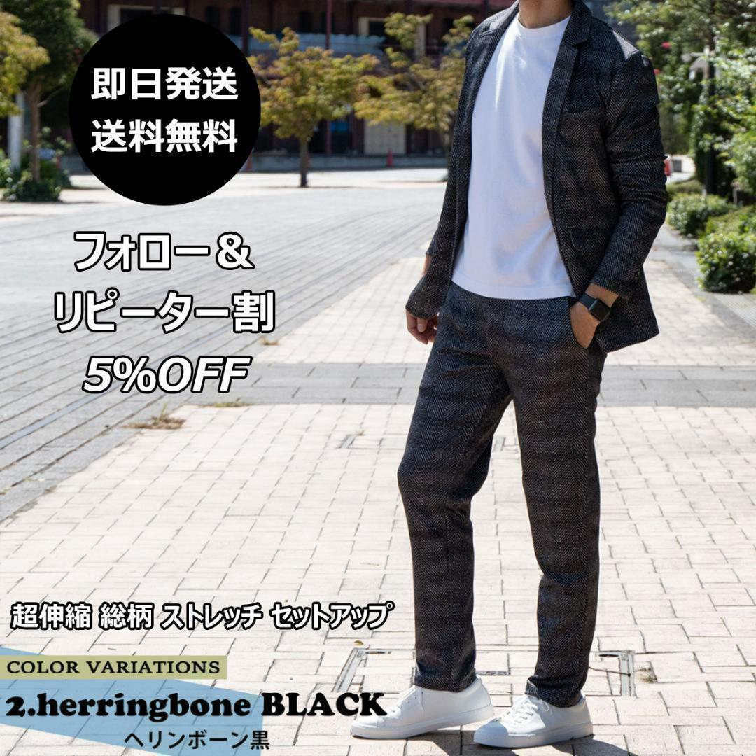 N-フォロー割中■超伸縮 総柄 ストレッチ セットアップ ヘリンボーン黒L