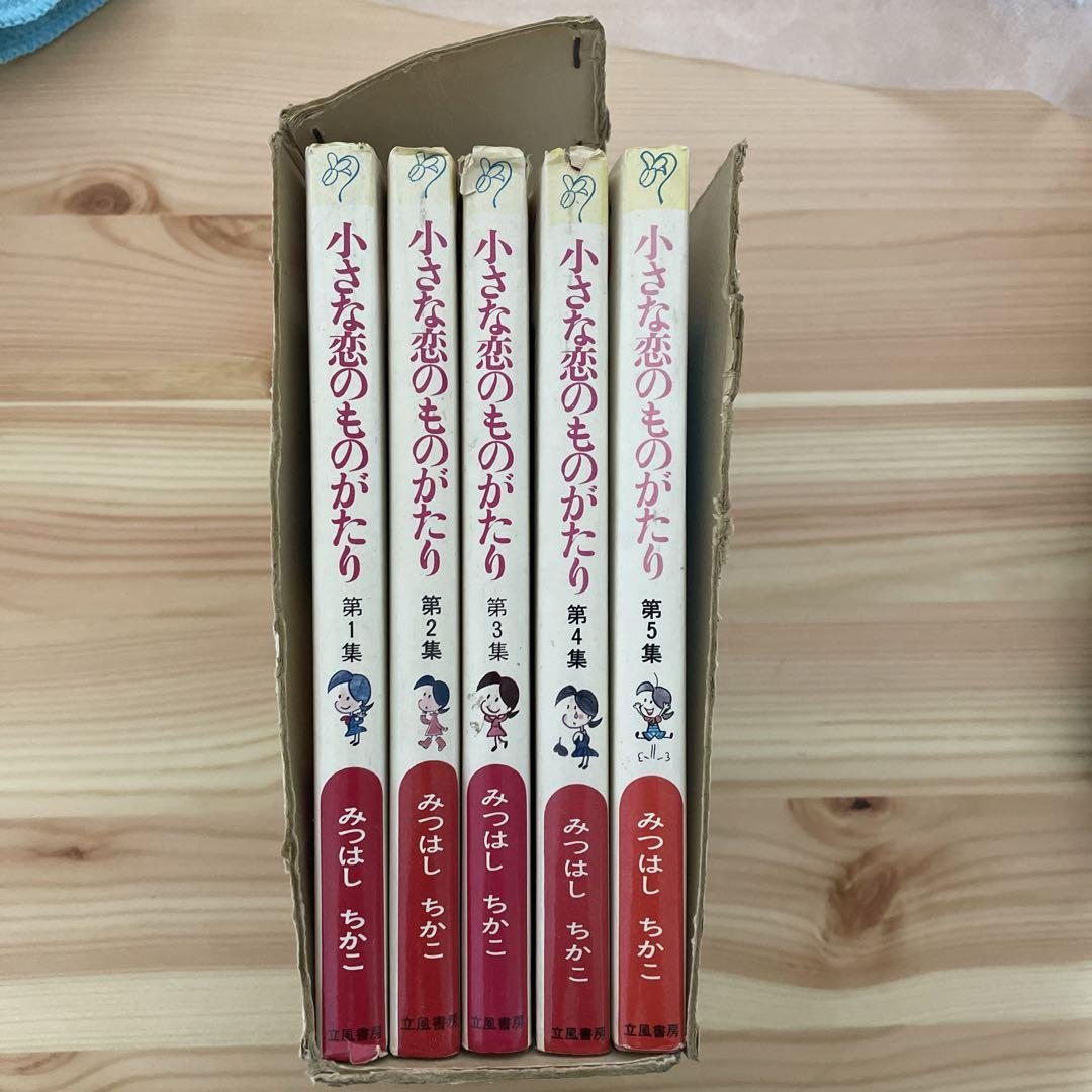 小さな恋のものがたりうちあけ話 みつはしちかこ 立風書房 全巻 46巻 Amazon.co.jp: 小さな恋のものがたり 第46集 eBook : みつはし