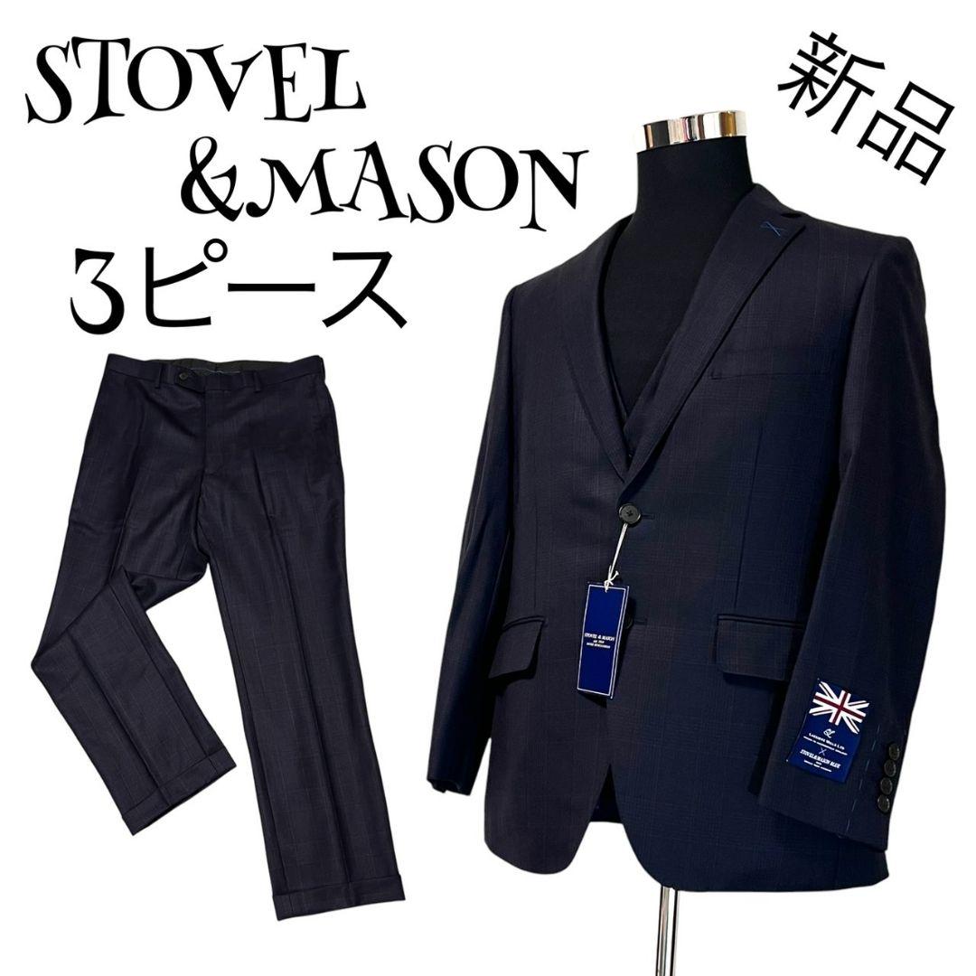 【新品】【3ピース】STOVEL&MASON スーツセットアップ メンズ