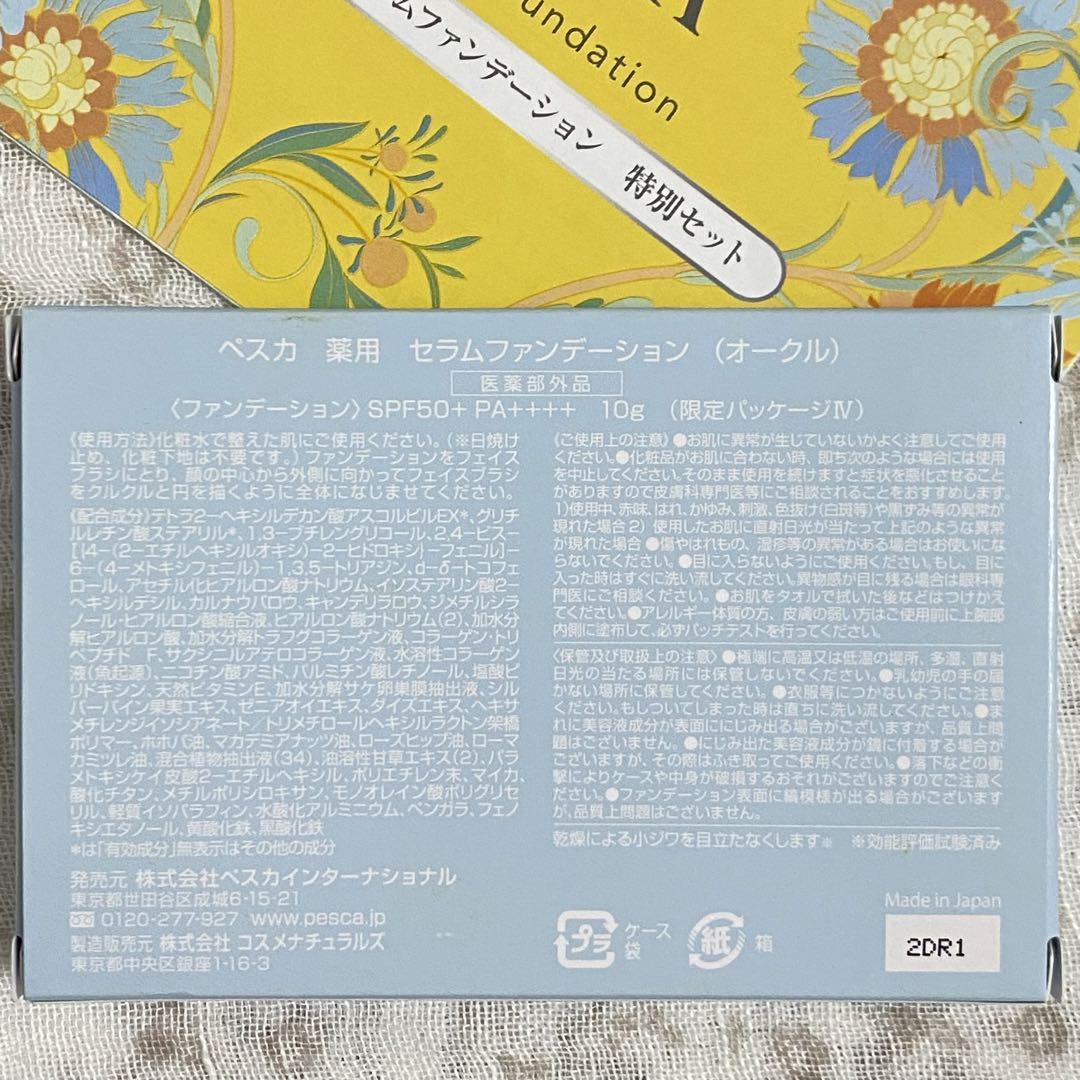 新品・未使用　ペスカ　薬用セラムファンデーション　冬の特別セット オークル ペスカ薬用セラムファンデーションオークル