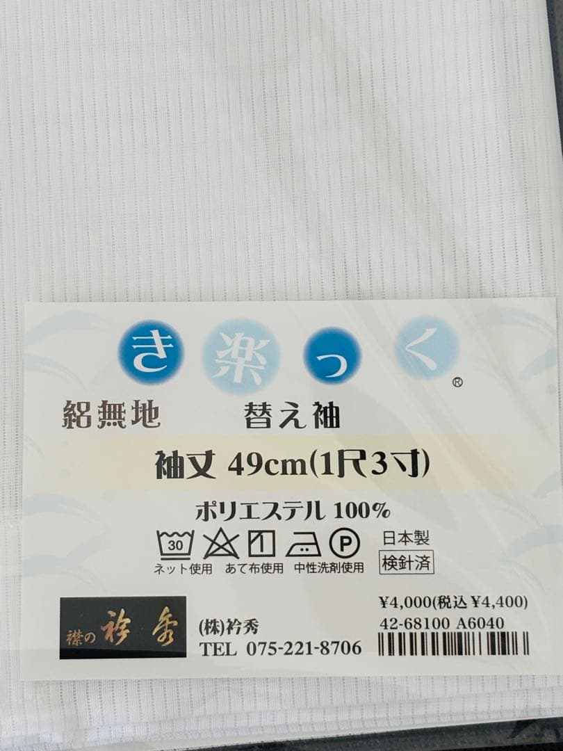 衿秀 き楽っく 夏用 長襦袢 涼 Lサイズ セット 絽 替え袖付 衿秀 き楽っく 夏用 長襦袢 涼 Lサイズ セット 絽 替え袖付