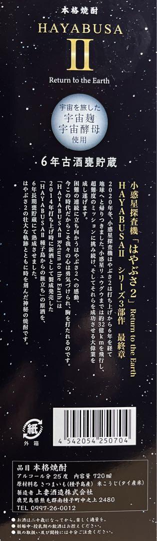 レア！本格焼酎　はやぶさⅡ、南泉軌跡、計3本
