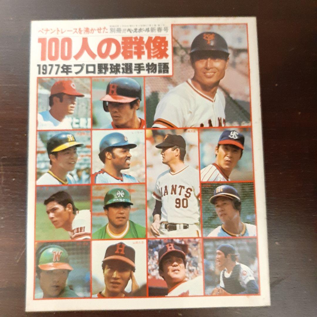 1980年プロ野球選手物語 NPB ペナントレースを沸かせた100人の