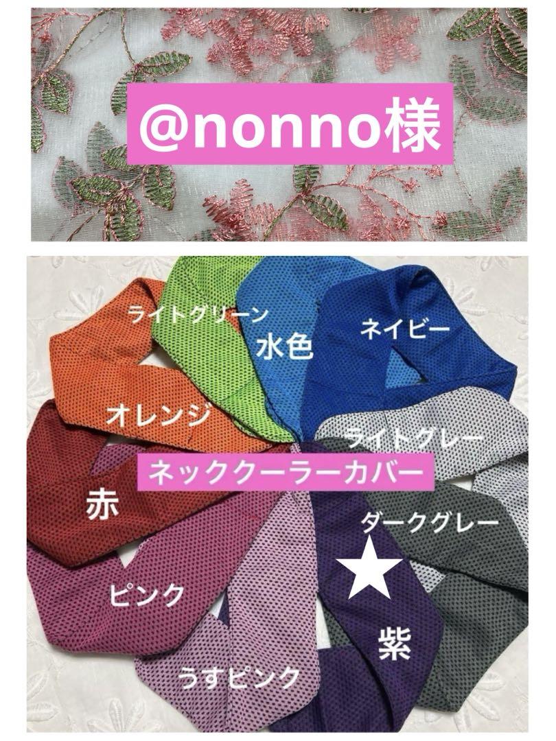 ご予約済ピンキー様❣️ネッククーラーカバー 首もとひんやり