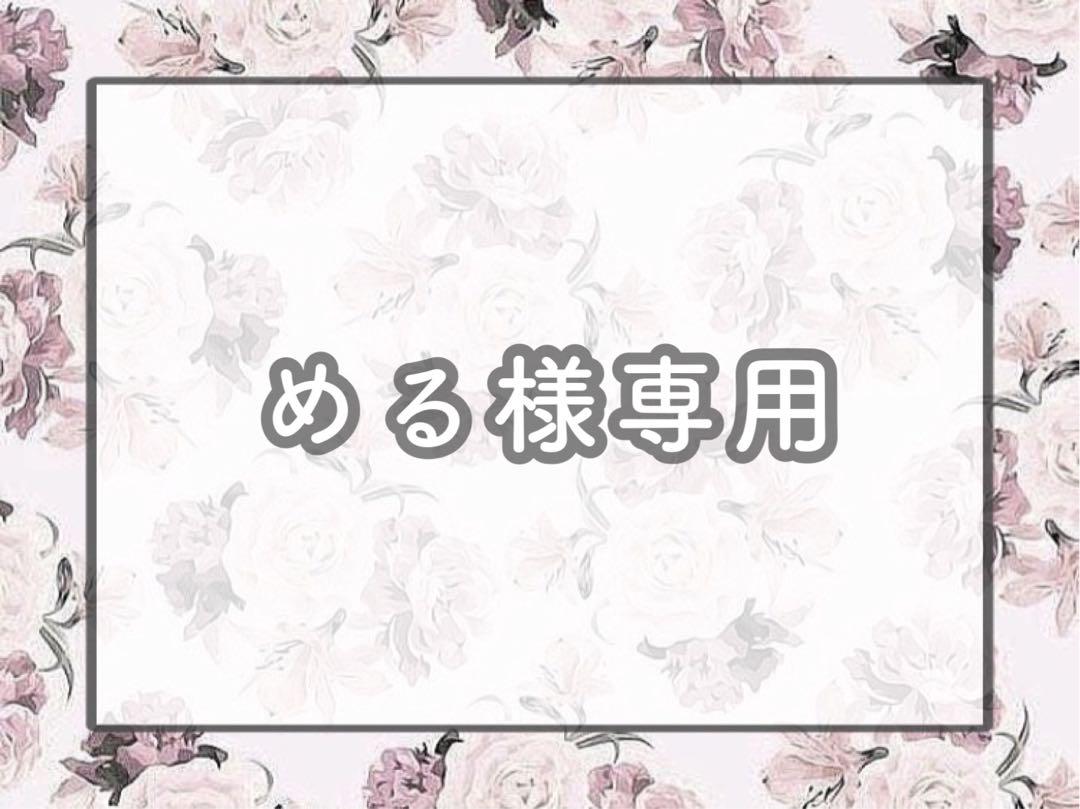 める様専用