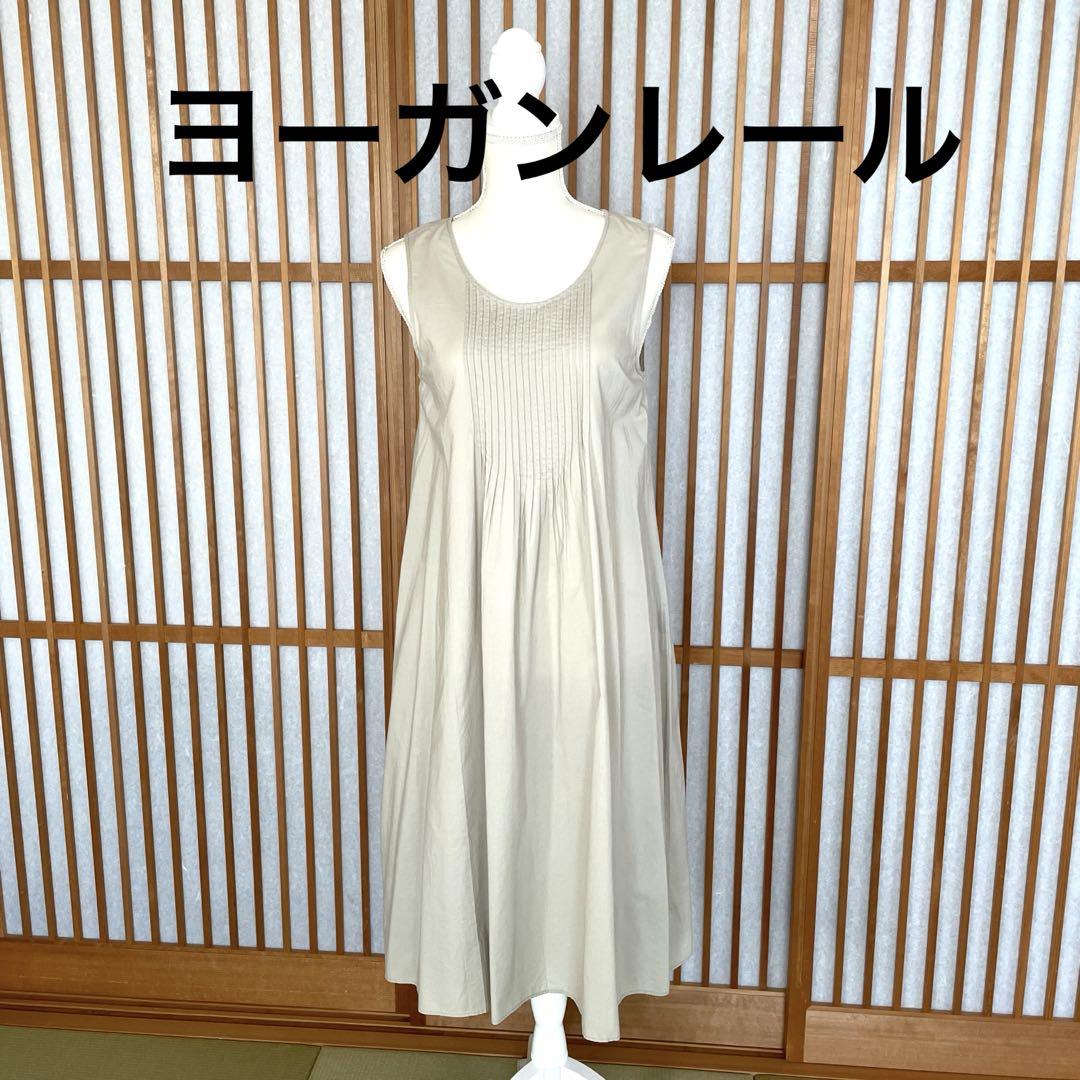 【美品】ヨーガンレール　ロングノースリーブワンピース