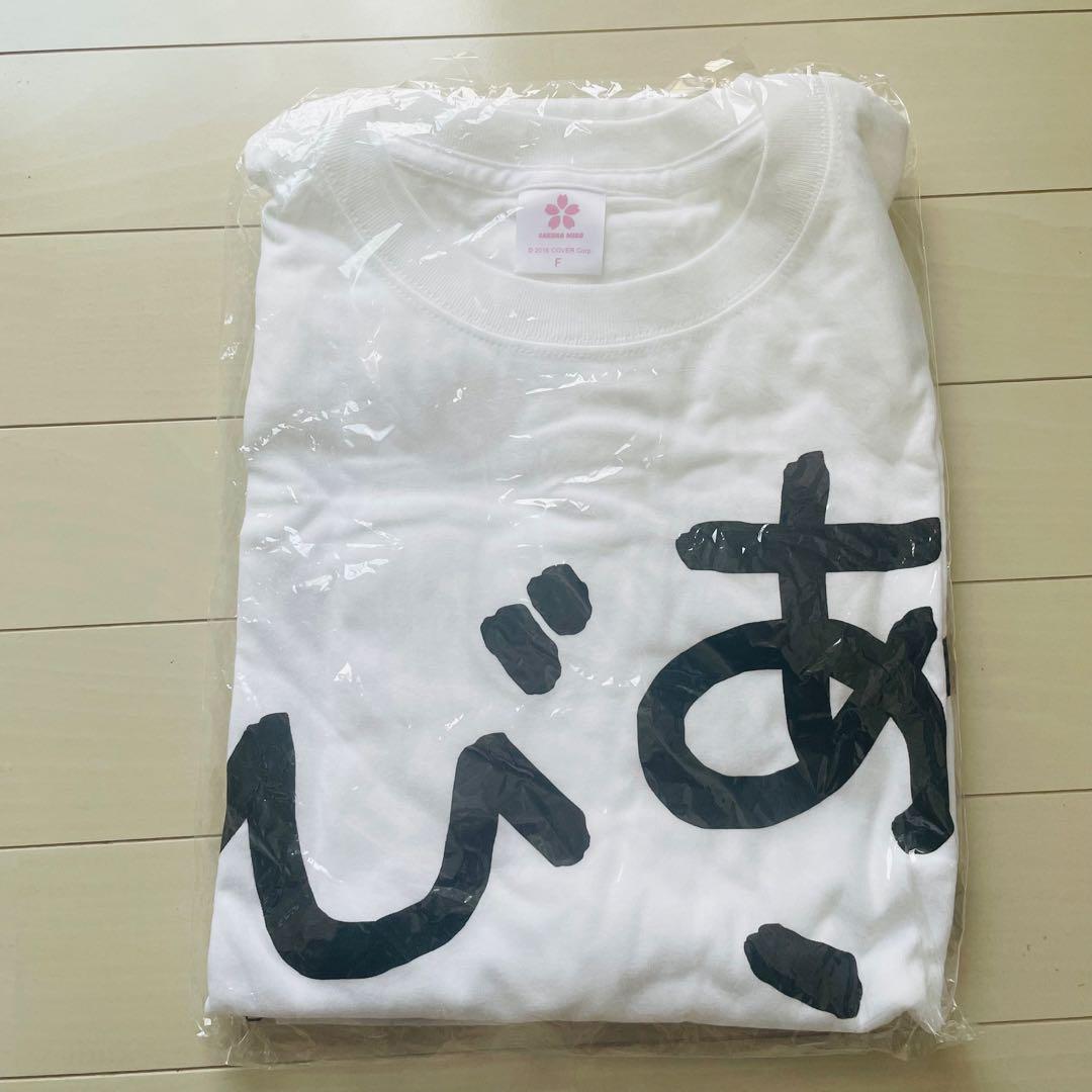 さくらみこ 2024年カレンダー販売記念/あえんびえんTシャツ【未開封】