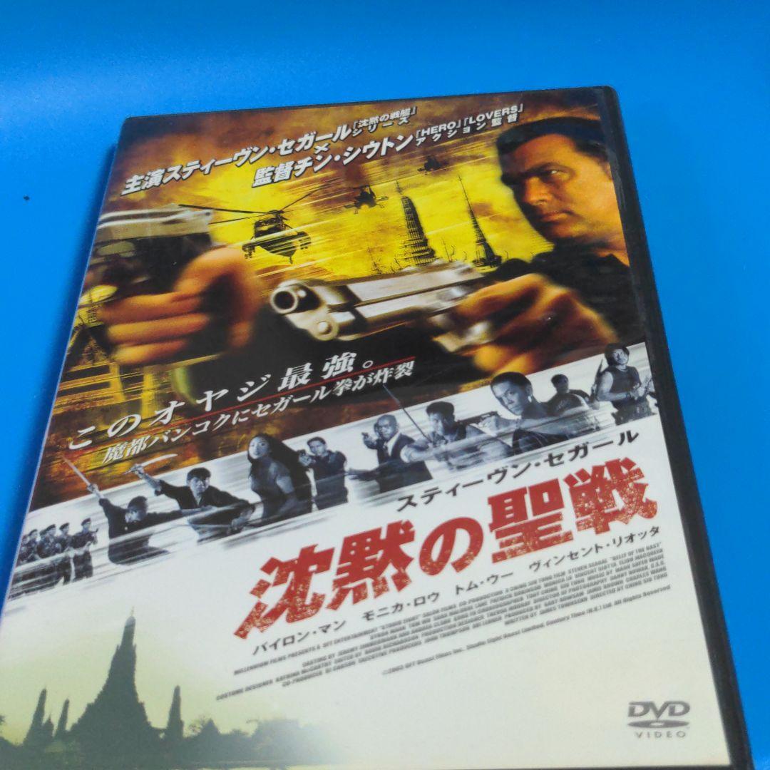 Dvd 映画 スティーヴン セガール 沈黙の聖戦 メルカリ