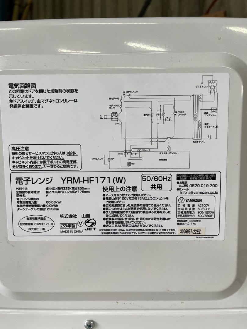 山善 YAMAZEN 電子レンジ YRM-HF171(W) 2023年製
