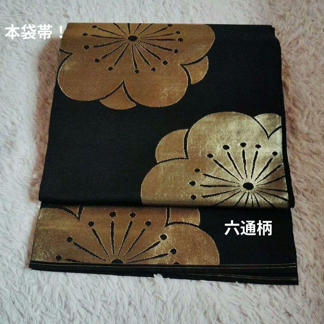 本袋帯　六通柄　桜柄　梅柄　黒　金