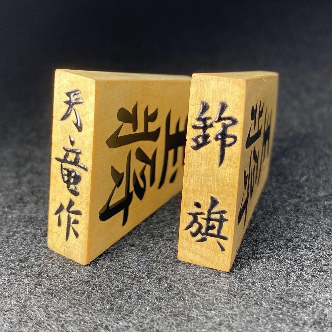 盛上将棋駒41点 木