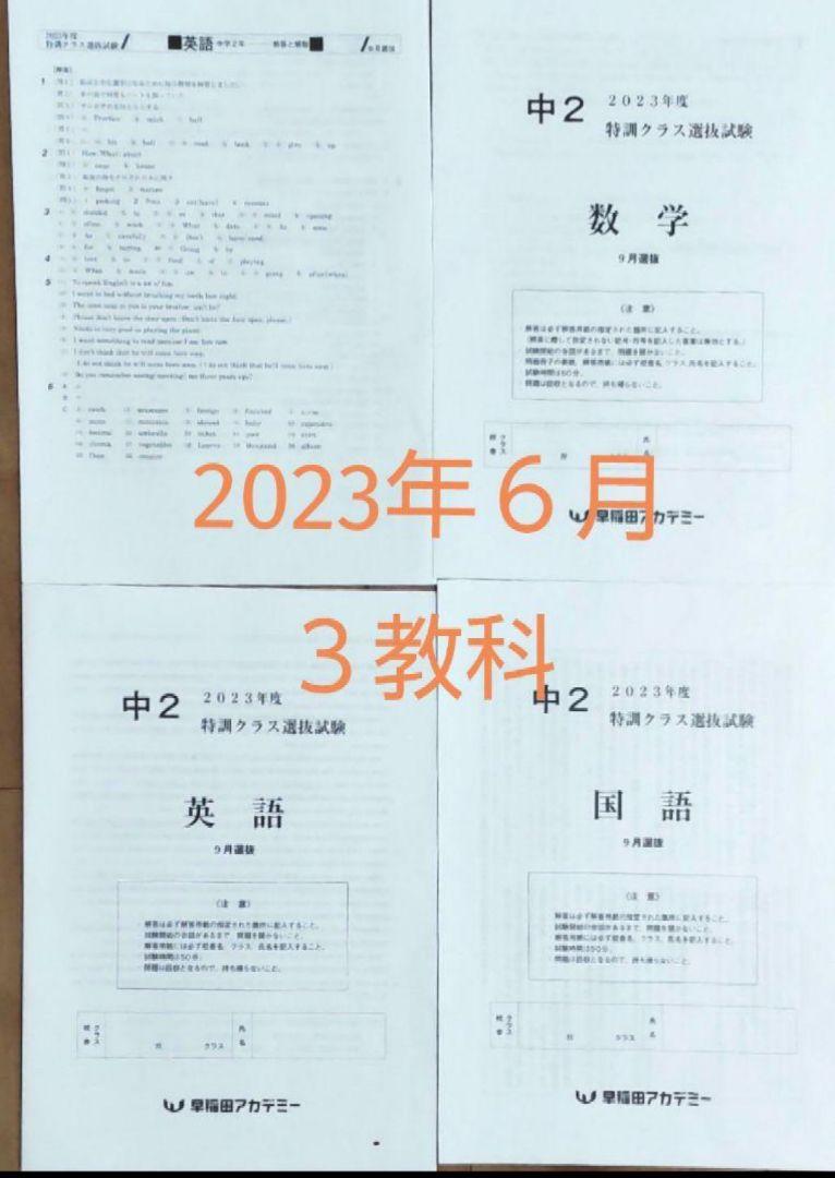 4回分中2【最新版】2023年2024年6月9月 特訓クラス選抜試験