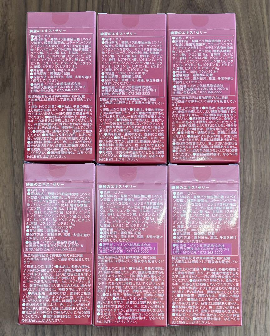 綺麗のエキス ゼリー イオン化粧品 6箱