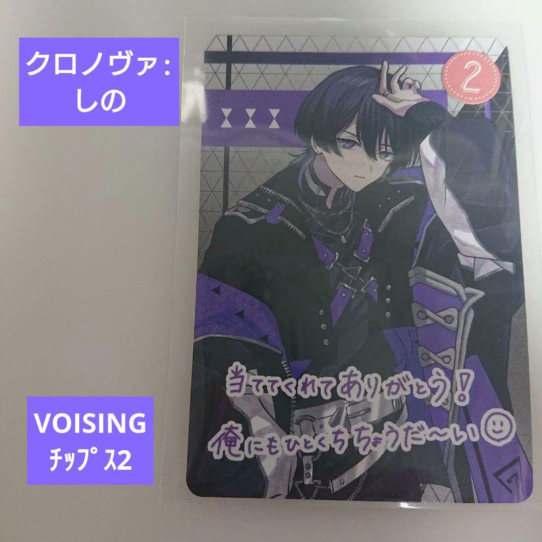 VOISINGチップス2(クロノヴァ:しの) - メルカリ
