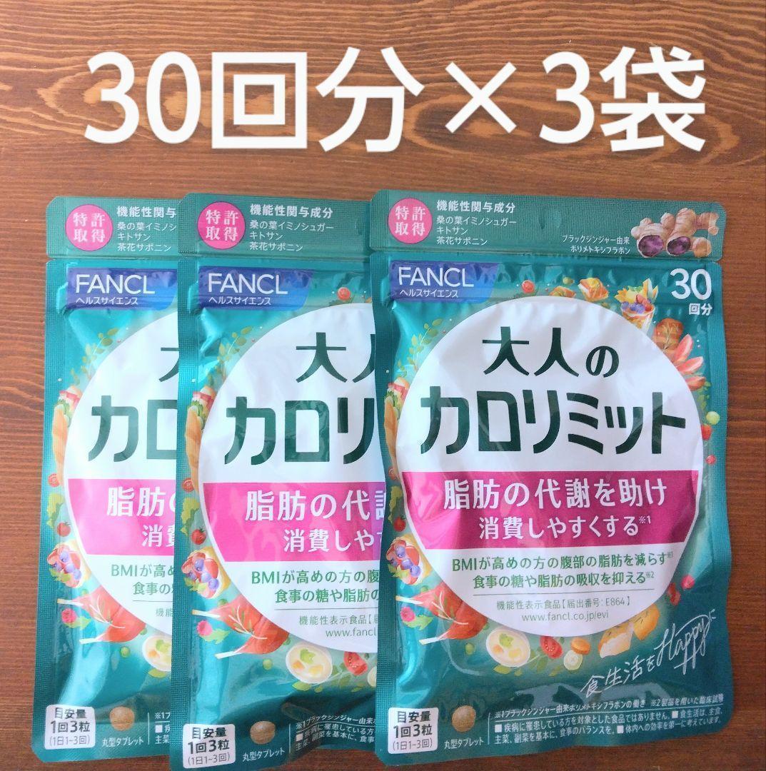 ファンケル　大人のカロリミット　90回分