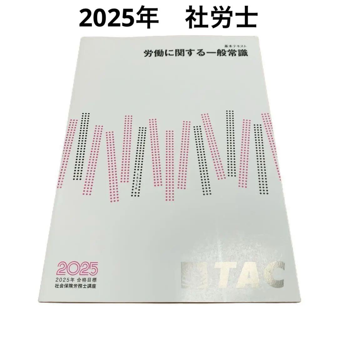 2025社労士教材　LEC 教材未使用未開封 2025年 LEC社会保険労務士 第1回全日本社労士公開模試 - メルカリ