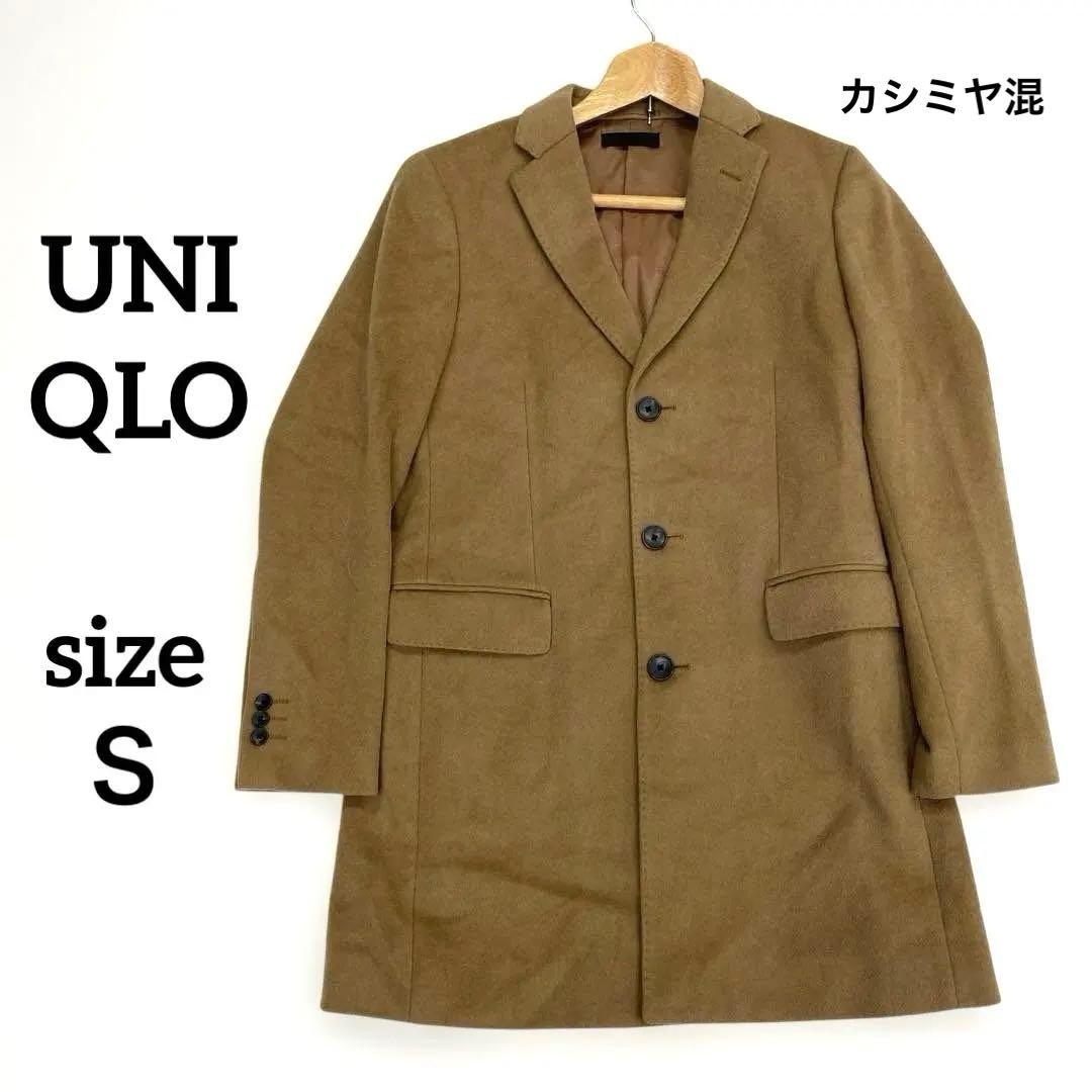 ユニクロUNIQLO チェスターコート S 3つボタン カシミヤ混 ブラウンS・UNIQLO