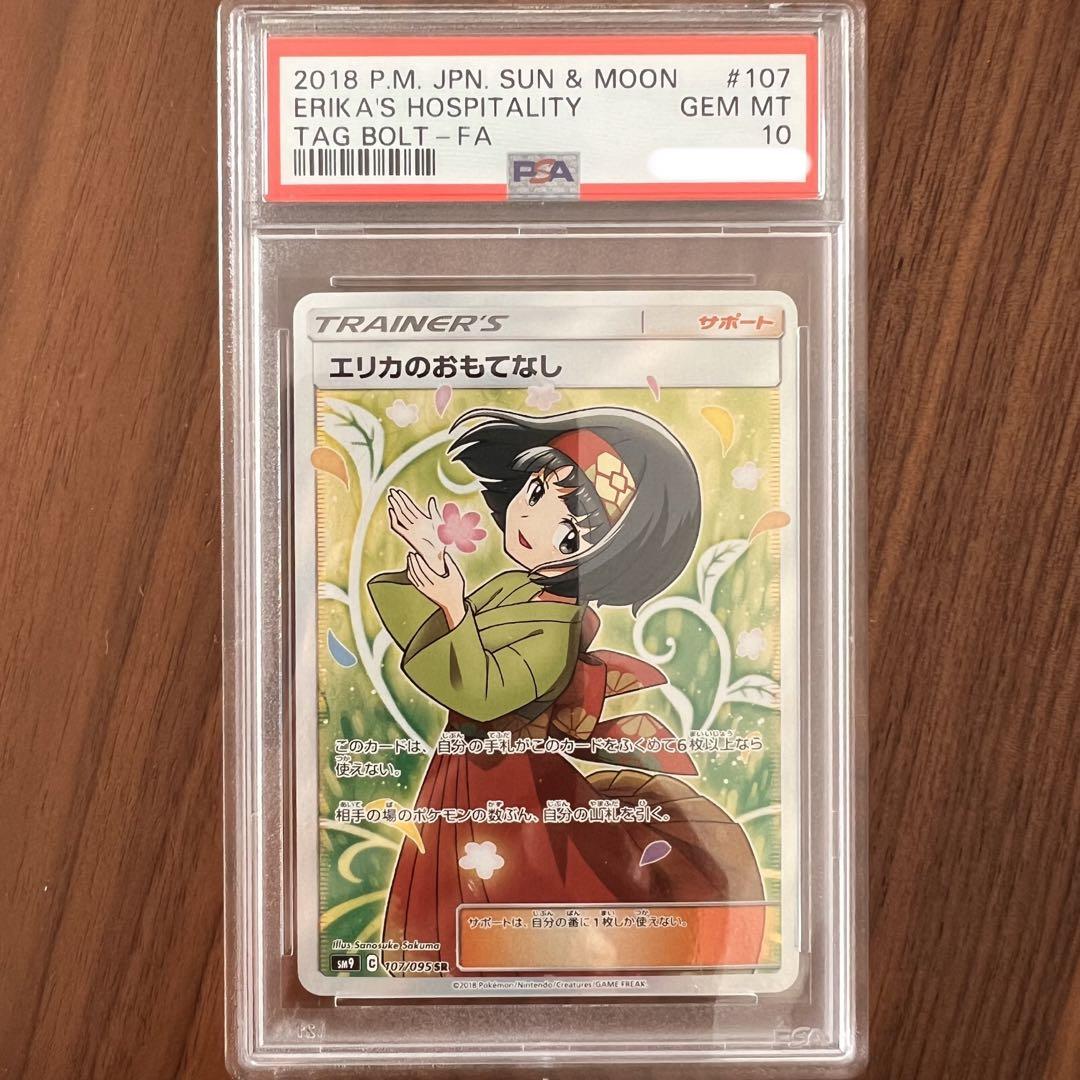 ポケモンカード エリカのおもてなし SR PSA10