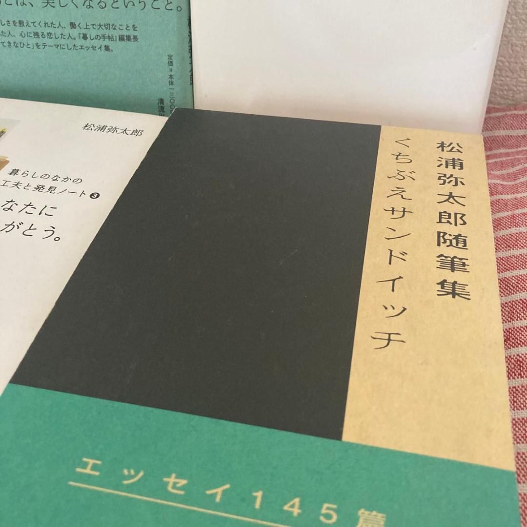 サイン本 初版第一刷発行 くちぶえサンドイッチ : 松浦弥太郎随筆集 Amazon.co.jp: くちぶえサンドイッチ 松浦弥太郎随筆集 (文庫