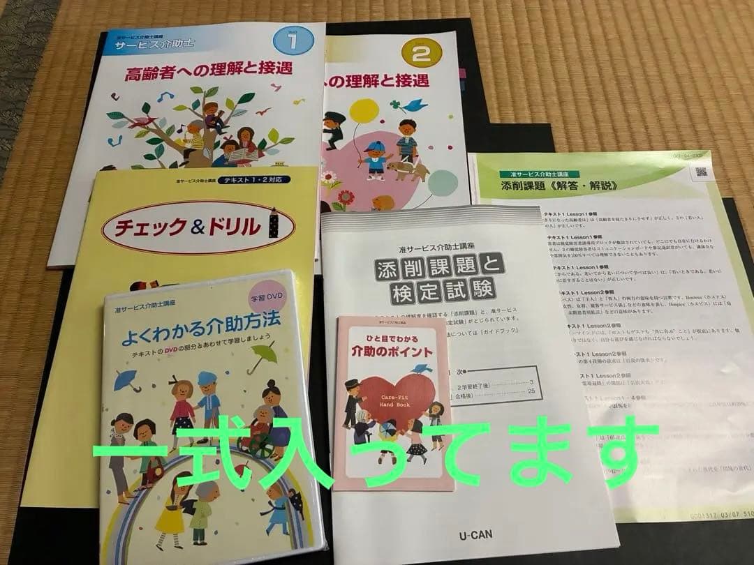 2025 ユーキャン　準サービス介護士講座　一式