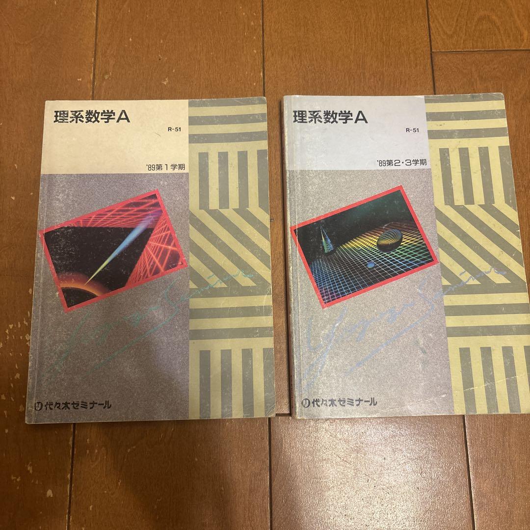 89年 代ゼミ大学受験科 東大理科SA教材(英/数/国/物/化/地
