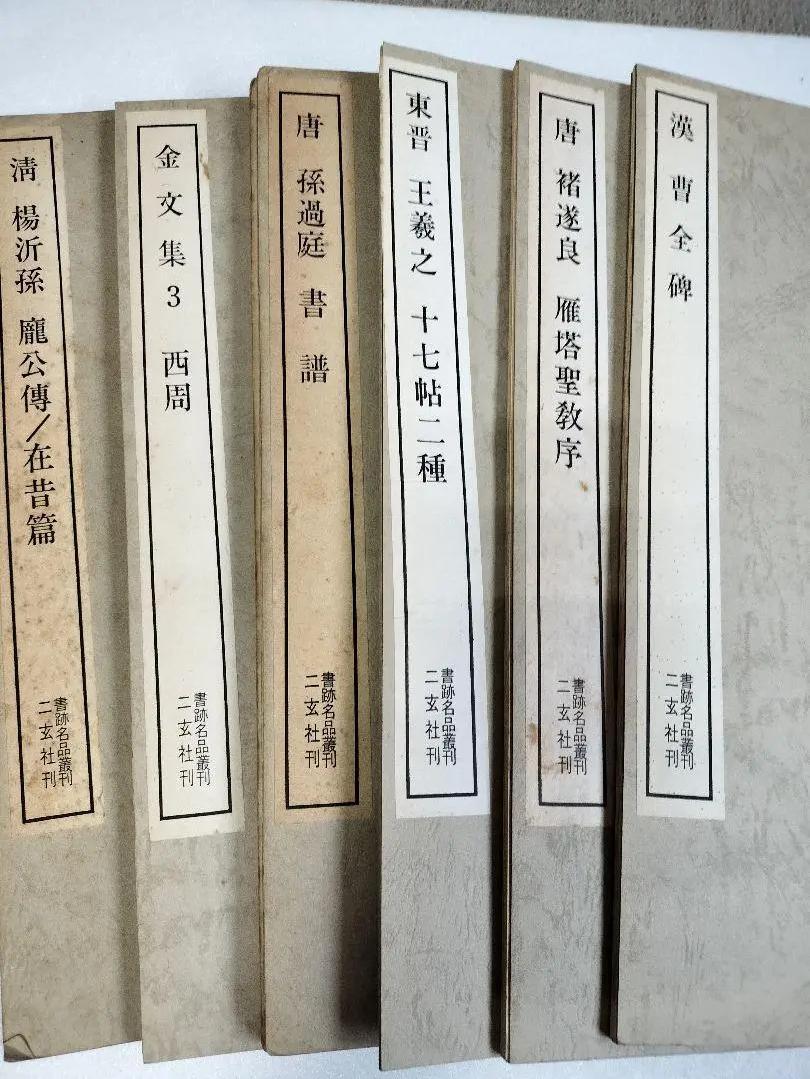 DD CC 書跡名品叢刊 全6巻セット 二玄社刊 XA EN
