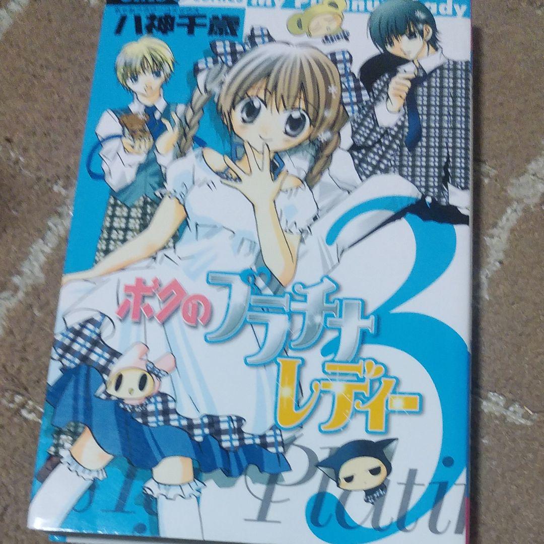 メルカリ ボクのプラチナレディー 3 少女漫画 300 中古や未使用のフリマ メルカリ ボクのプラチナレディー 3 少女漫画 300 中古や未使用のフリマ