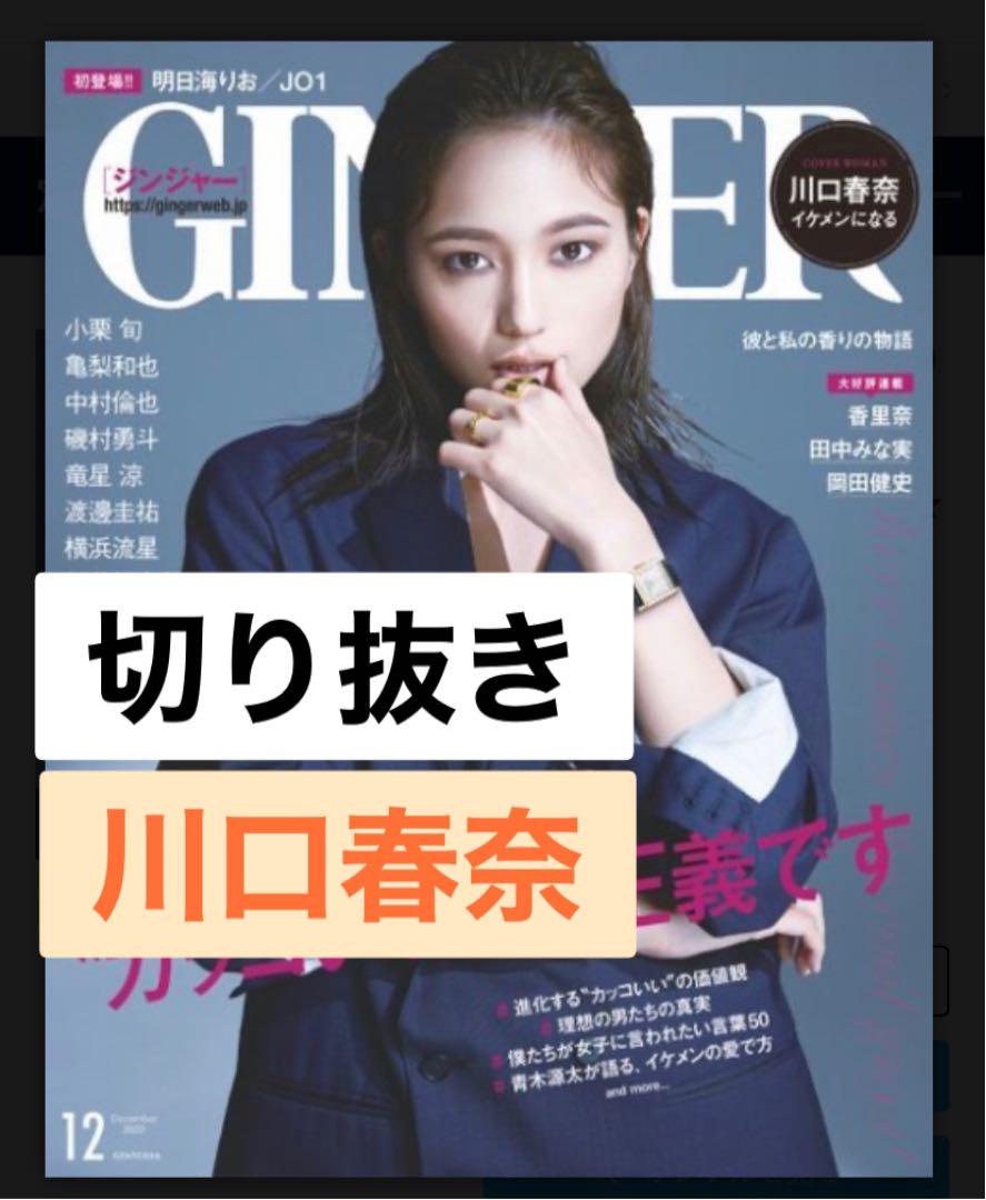 メルカリ 匿名配送 Ginger ジンジャー 12月号 切り抜き 川口春奈 ファッション 350 中古や未使用のフリマ メルカリ 匿名配送 Ginger ジンジャー 12月号 切り抜き 川口春奈 ファッション 350 中古や未使用のフリマ