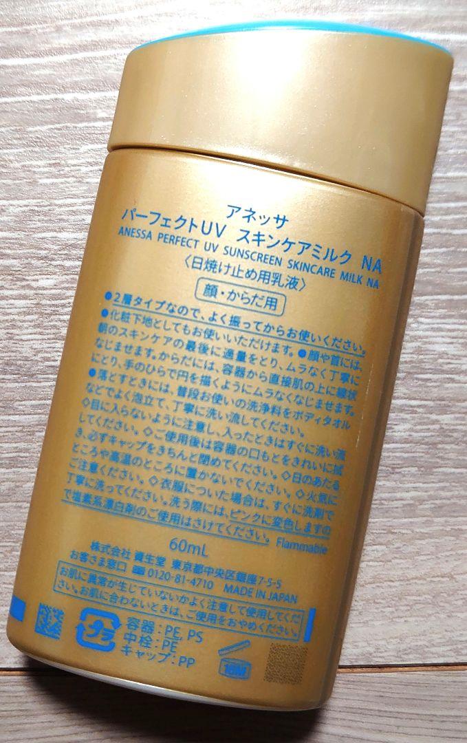 お得ANESSAパーフェクトUVスキンケアミルク 60mL SPF50+ほぼ新品