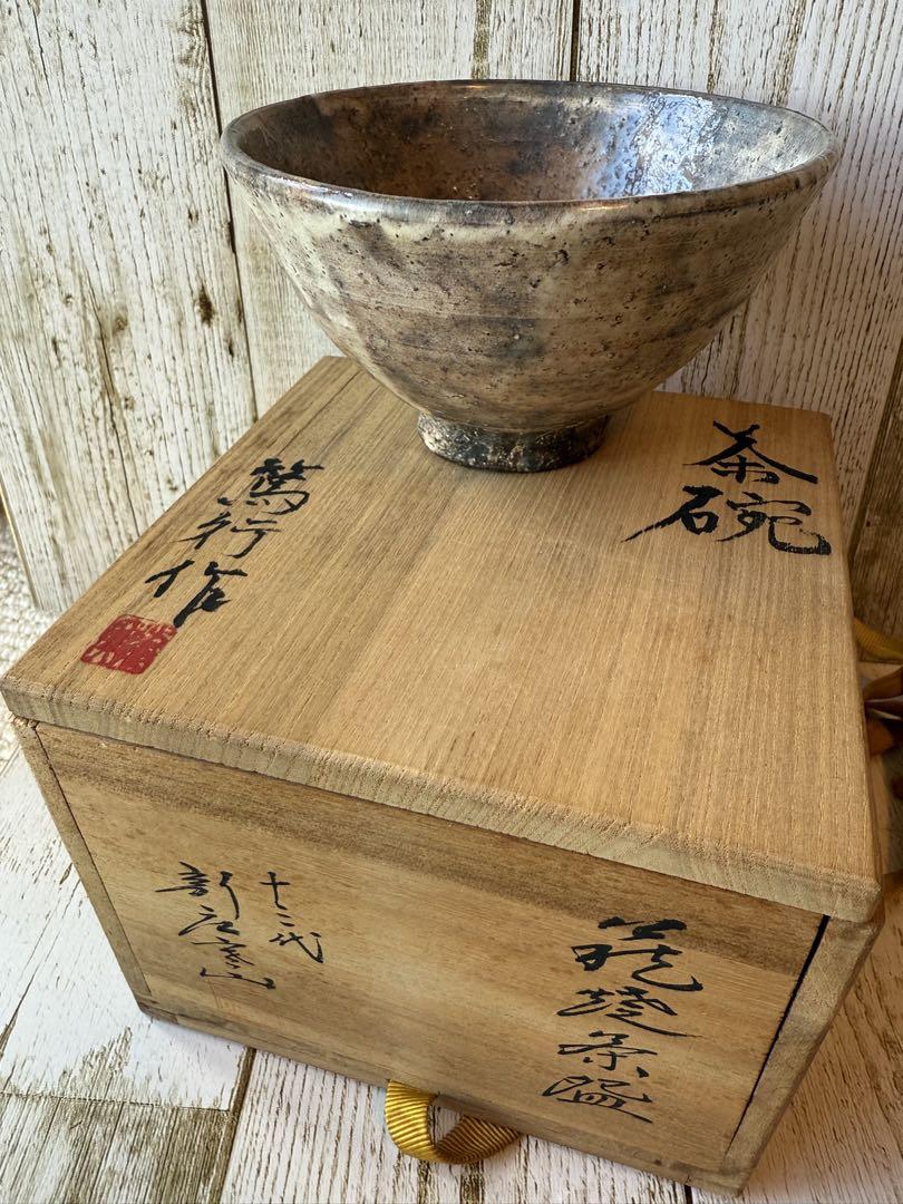美品】十三代 新庄寒山 萩焼 茶碗 木箱付き 陶器製茶碗 ⑤