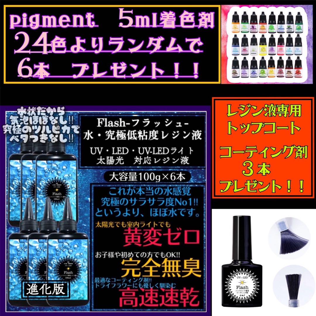 無臭&速乾&黄変ゼロ　超サラサラ　水　究極低粘度レジン液100g6本　フラッシュ 無臭&速乾&黄変ゼロ 超サラサラ 水 究極低粘度レジン液100g6本