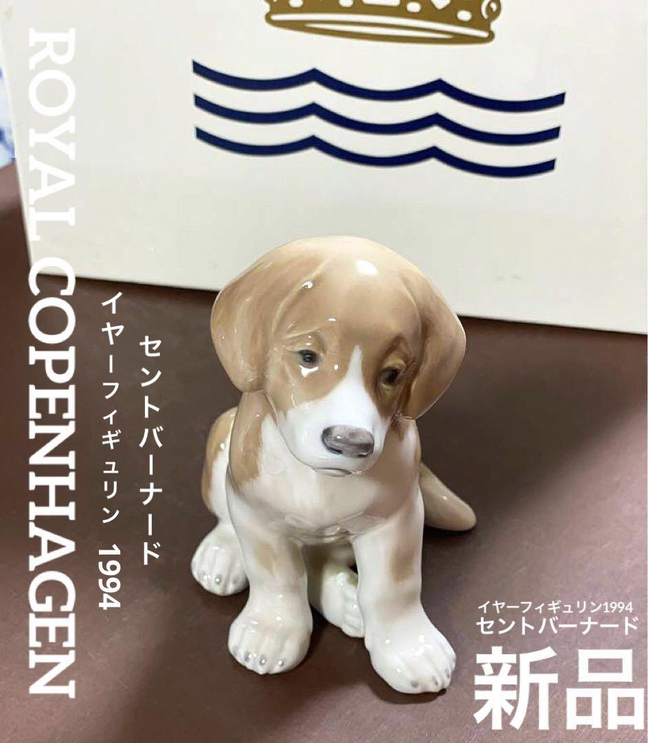 【希少 美品】ロイヤルコペンハーゲン セントバーナード 犬 フィギュリン ロイヤルコペンハーゲン フィギュリン セントバーナード 犬