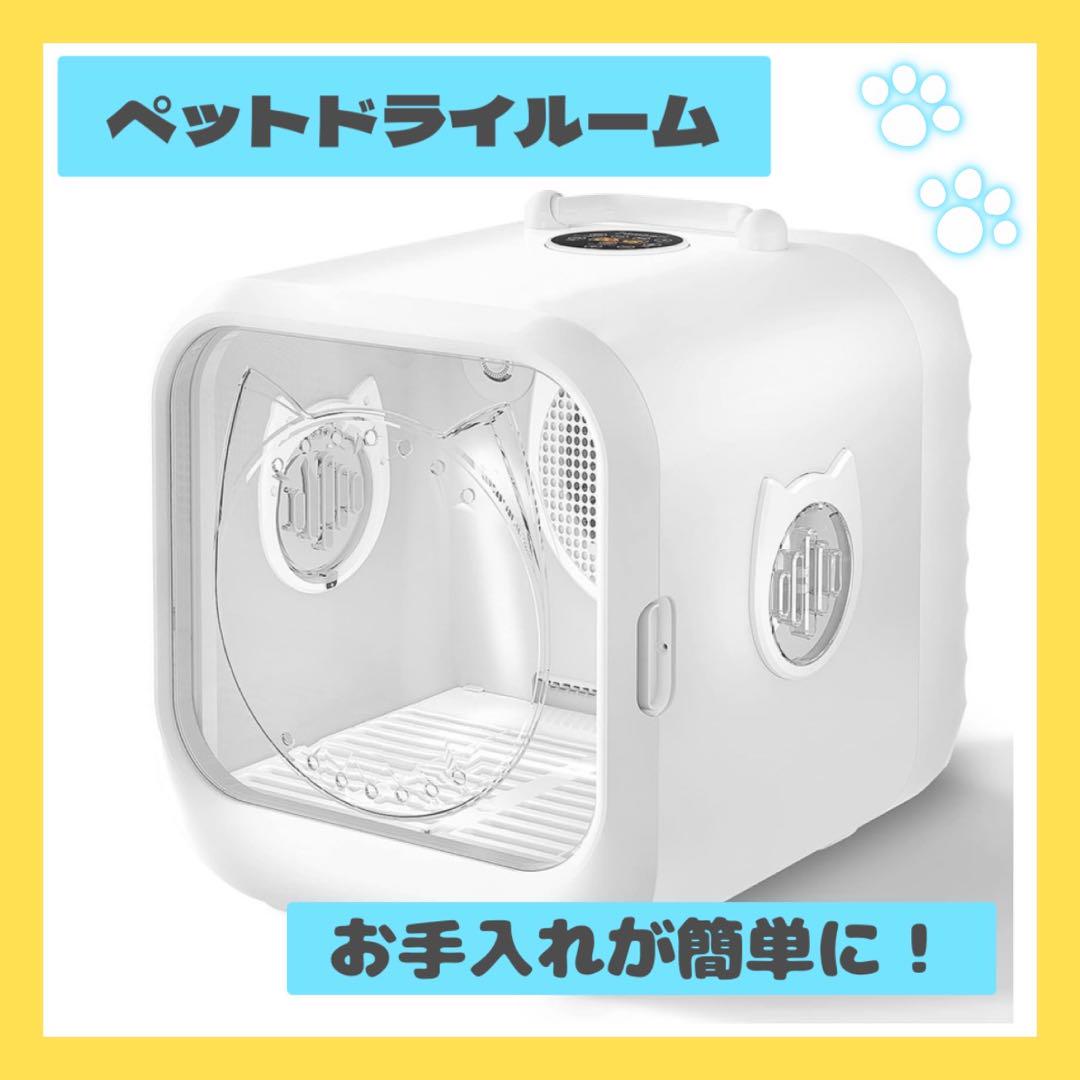 ❤️即日発送❤️ペット ドライルーム 猫 犬 ドライヤー 花粉 ほこり