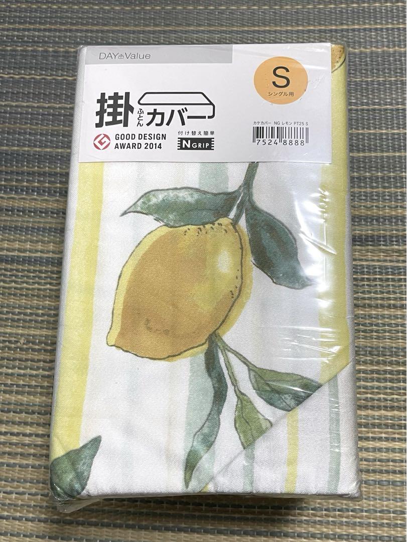 ニトリ掛ふとんカバーシングル新品未開封レモン